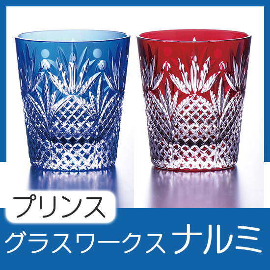 グラスワークスナルミ 【プリンス】ペアオールド