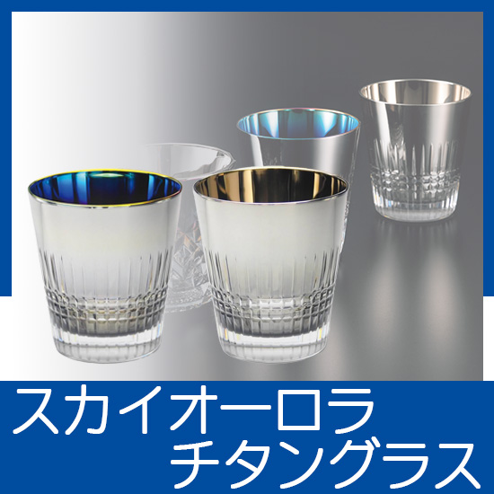 プログレス　天つ空　チタンコーティンググラス