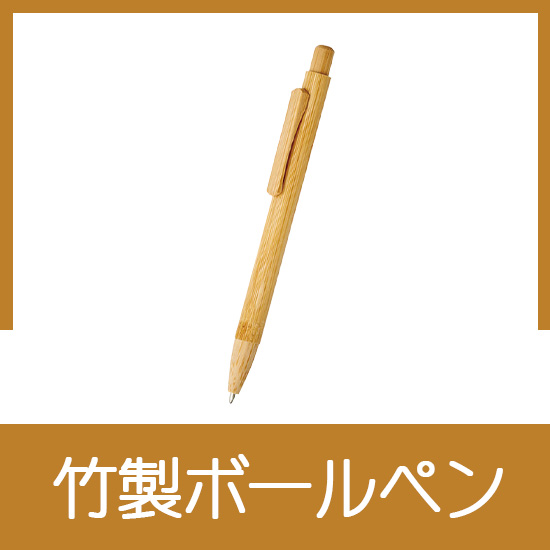 バンブーボールペン