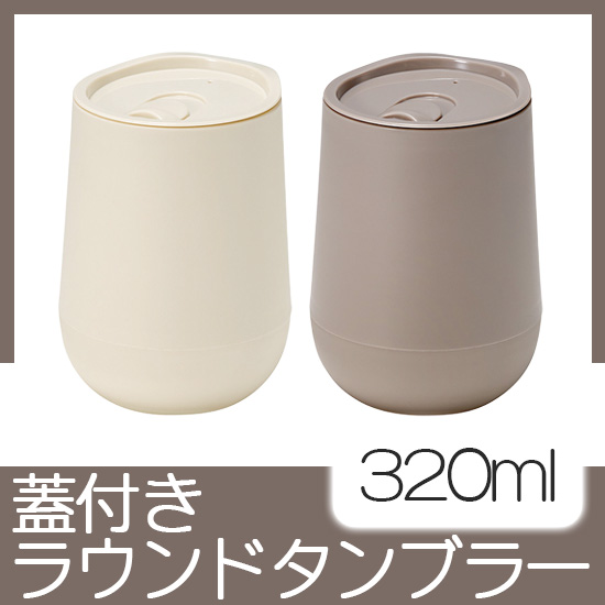 蓋付きラウンドタンブラー 320ml