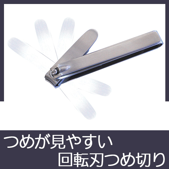 つめが見やすい回転刃つめ切り（丸刃）