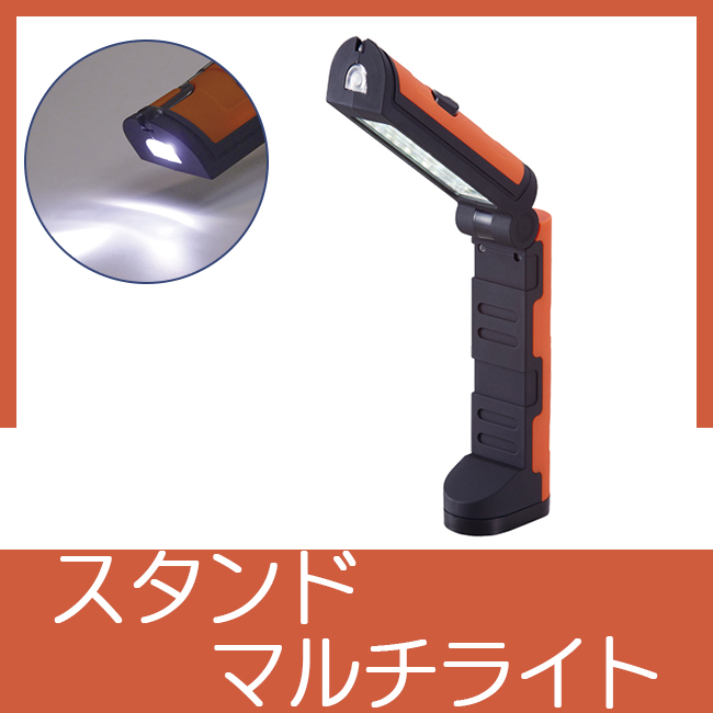 スタンドマルチライト（マグネット付）