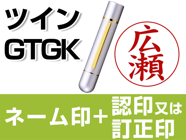 ツインGTGK　メールパック　シルバー | 卒業記念品で人気商品