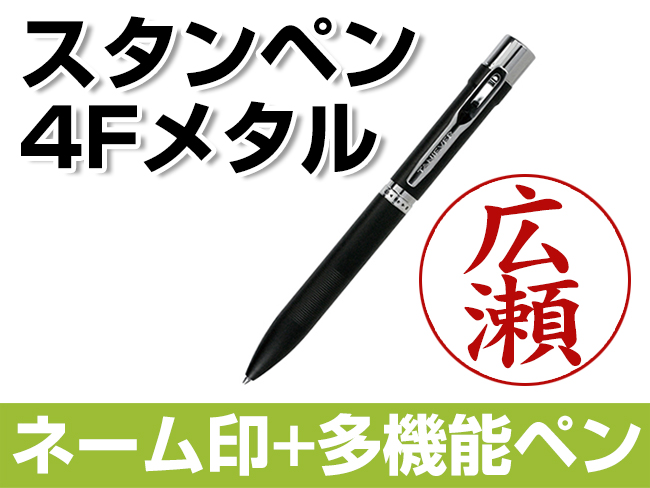 スタンペン　4Fメタルメールパック　ブラック