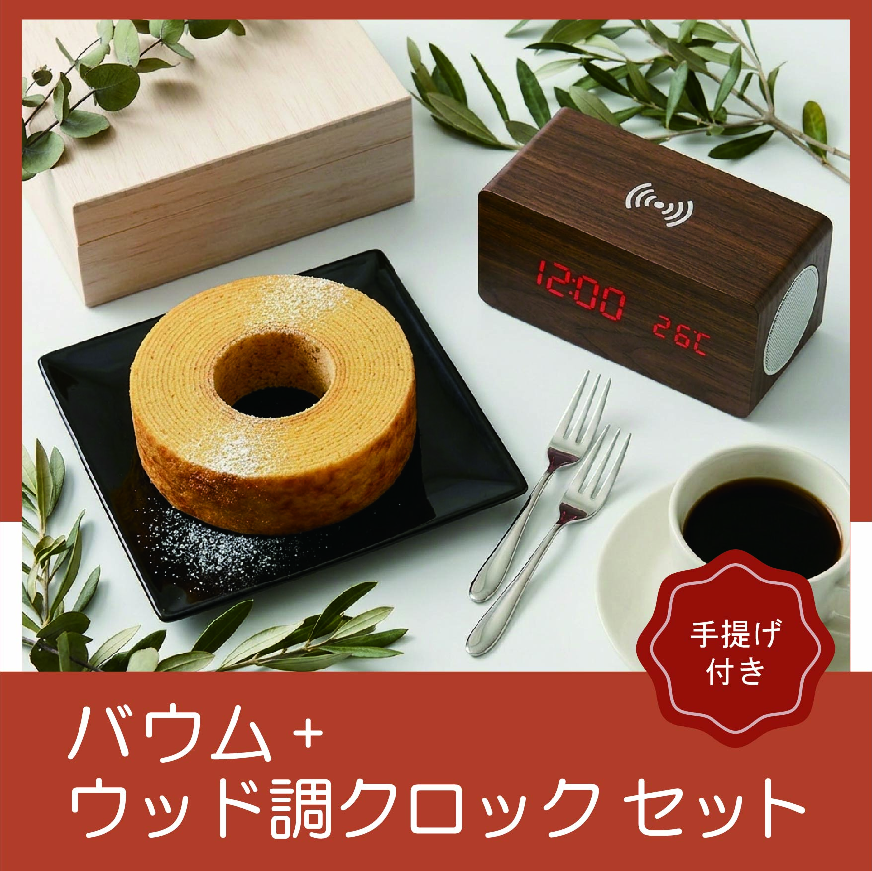 ブルートゥーススピーカー・ワイヤレス充電機能付クロック+木箱入りバウムクーヘン（レーザー）