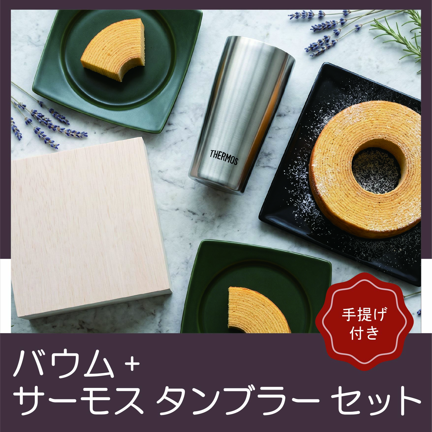 真空断熱タンブラー+木箱入りバウムクーヘン（レーザー）