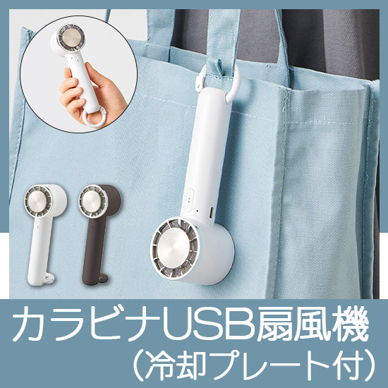 冷却プレートカラビナＵＳＢハンディファン