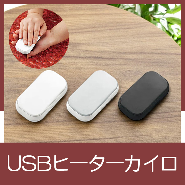オリジナルデザイン印刷 USBヒーターカイロ