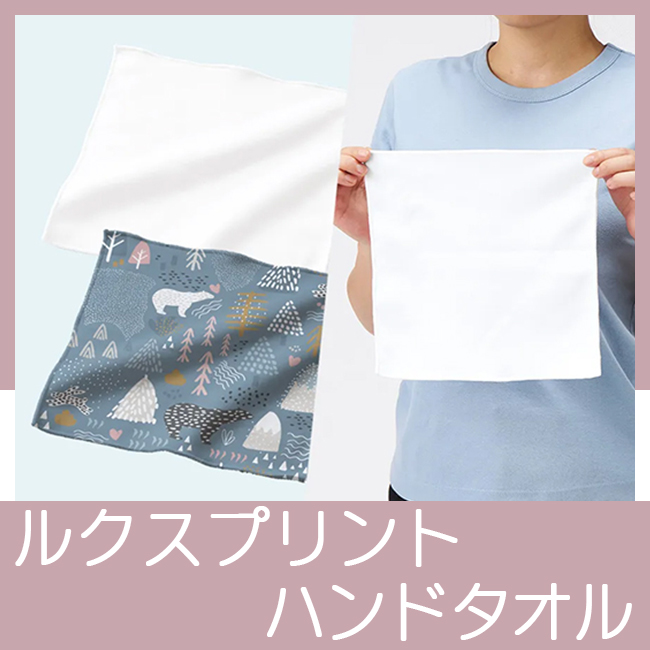 ルクスプリントタオル