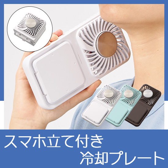 スマホスタンド付冷却プレートUSBファン