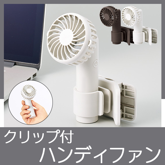日傘にもつけられるクリップ付ハンディファン