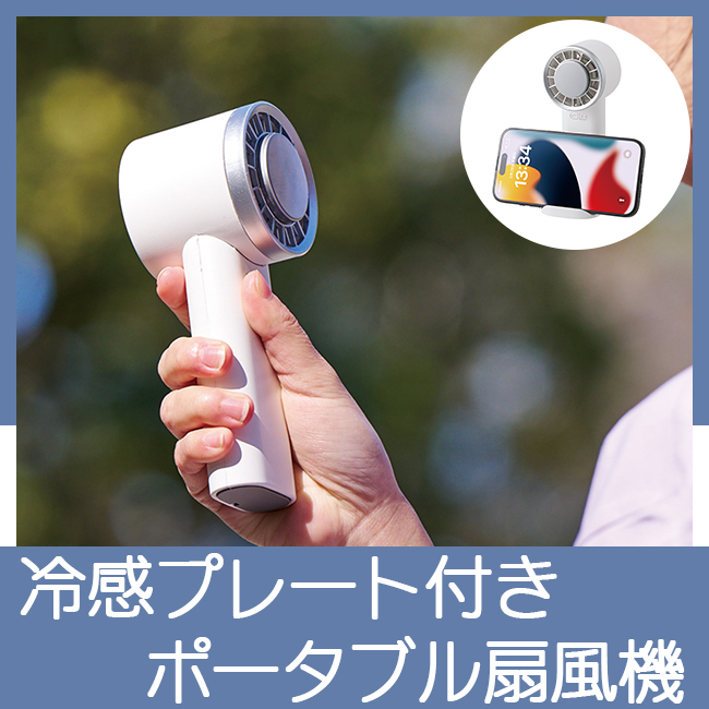 冷感プレート付きポータブル扇風機