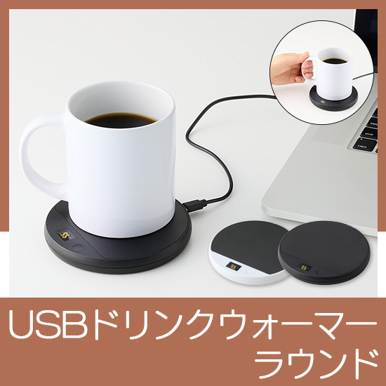 USBドリンクウォーマー ラウンド
