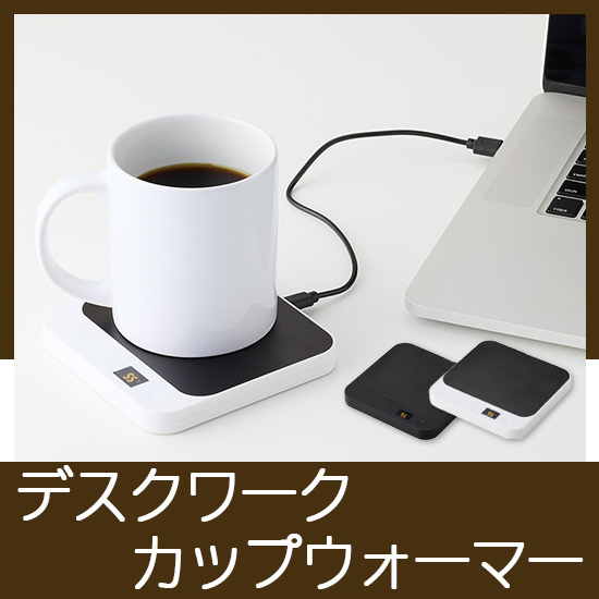 デスクワーク カップウォーマー（USB）