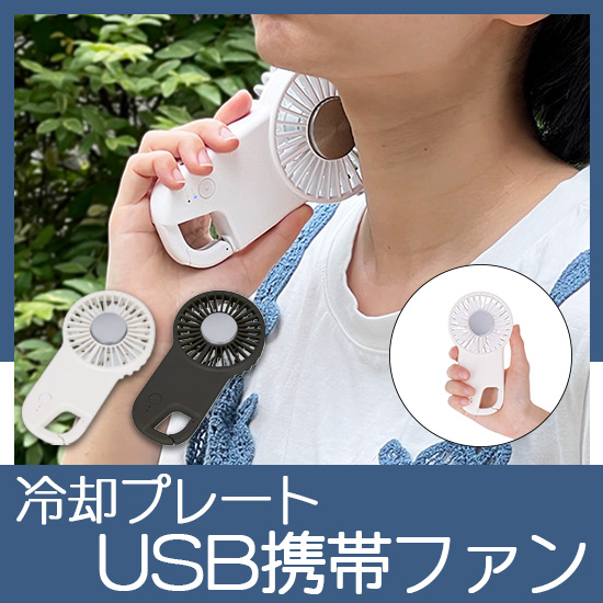冷却プレートフラットＵＳＢハンデイファン