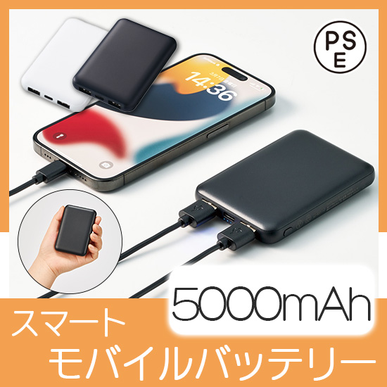 スマートモバイルチャージャー5000