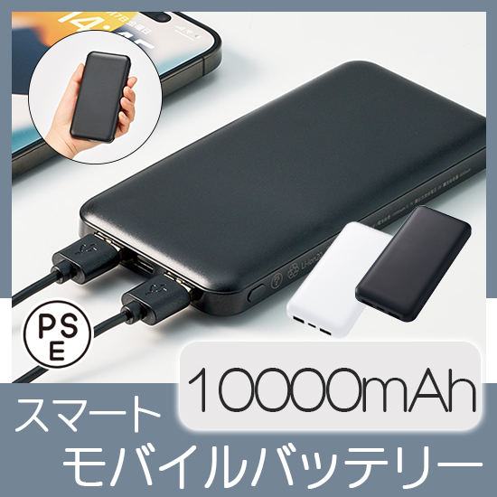 スマートモバイルチャージャー10000