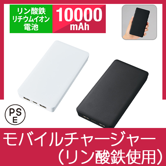全面印刷できるモバイルチャージャー10000（リン酸鉄使用）