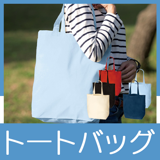 コットントートバッグ