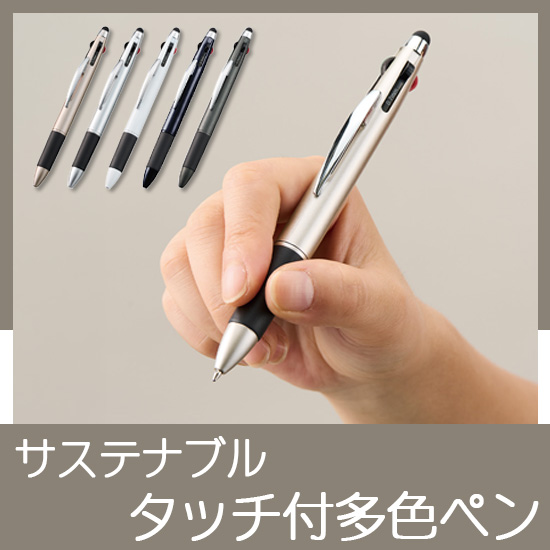 サステナブル タッチ付多色ペン