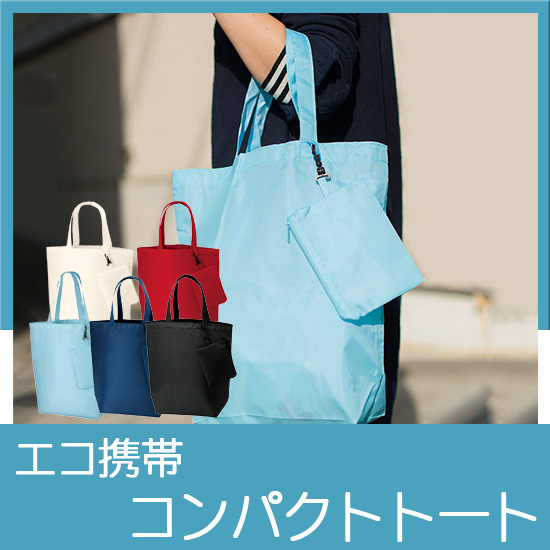 コンパクトバッグ（M）ポーチ付