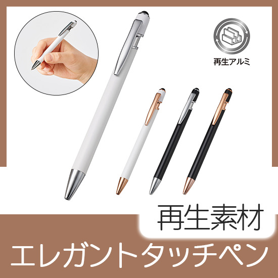 タッチペン付メタルシックボールペン（再生アルミ）
