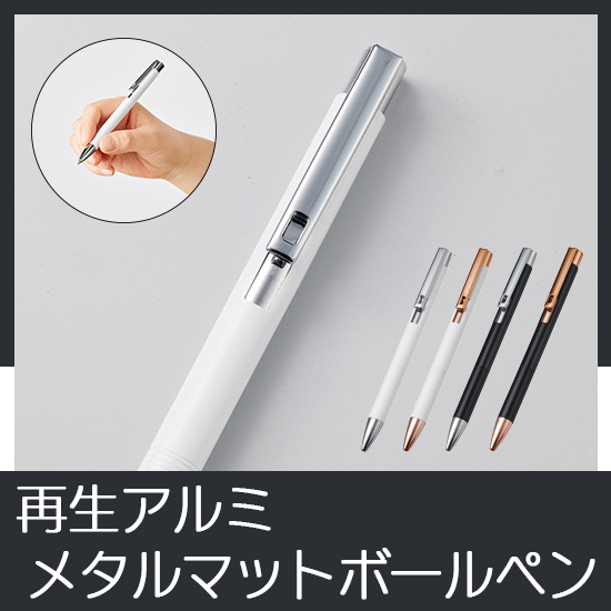 再生アルミ メタルマットボールペン