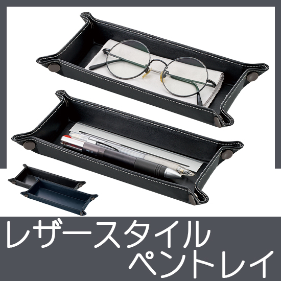 レザースタイルペントレイ