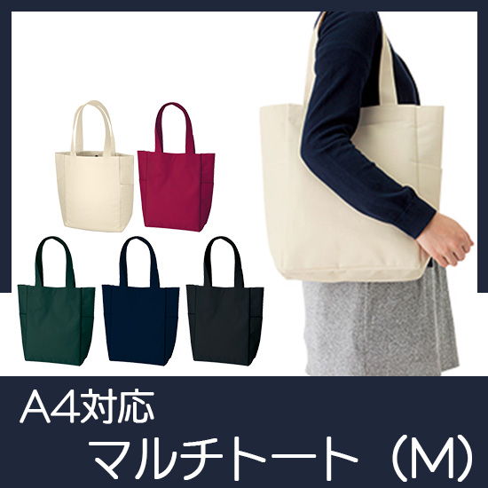 マルチトート（Ｍ）