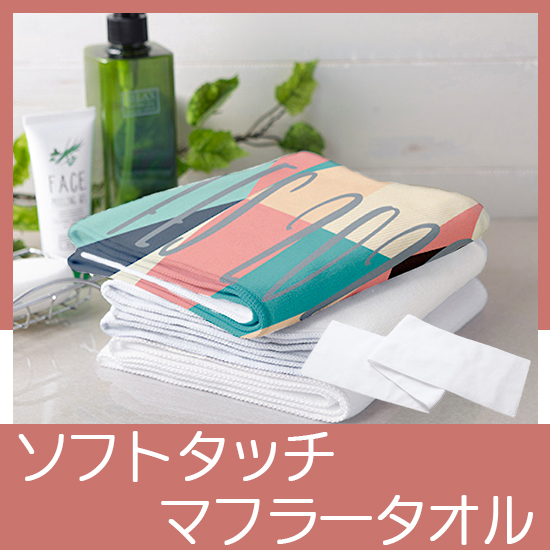 ソフトタッチマフラータオル　ホワイト