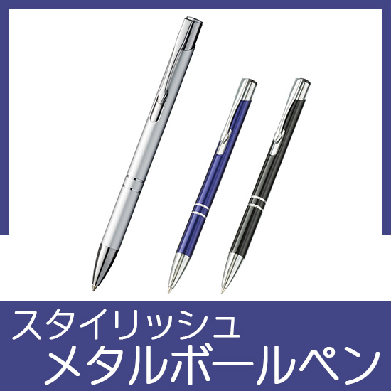 【レーザーマーキング専用】スタイリッシュメタルボールペン