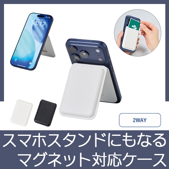 スマホスタンドにもなるマグネット対応カードケース