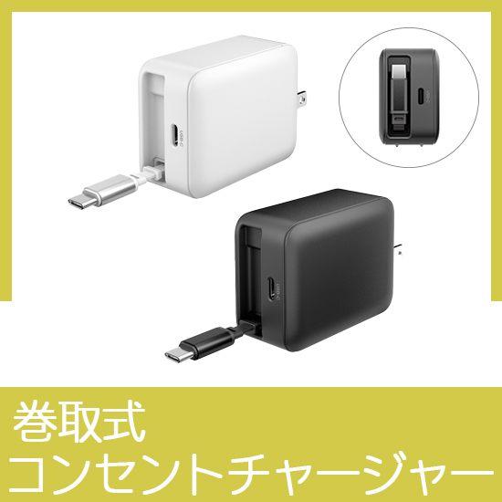 PD65W巻取式コンセントチャージャー