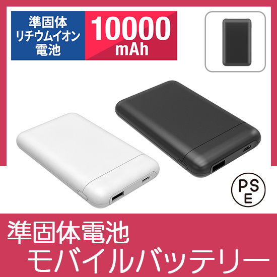 PD20W準固体電池モバイルバッテリー10000