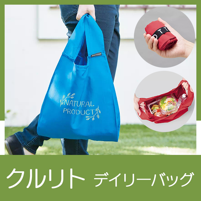 クルリト　デイリーバッグ