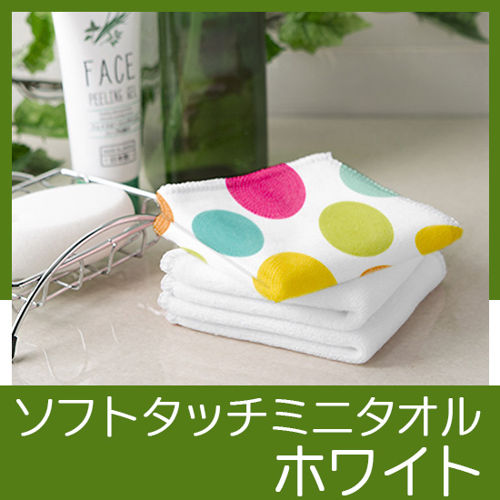 ソフトタッチミニタオル　ホワイト