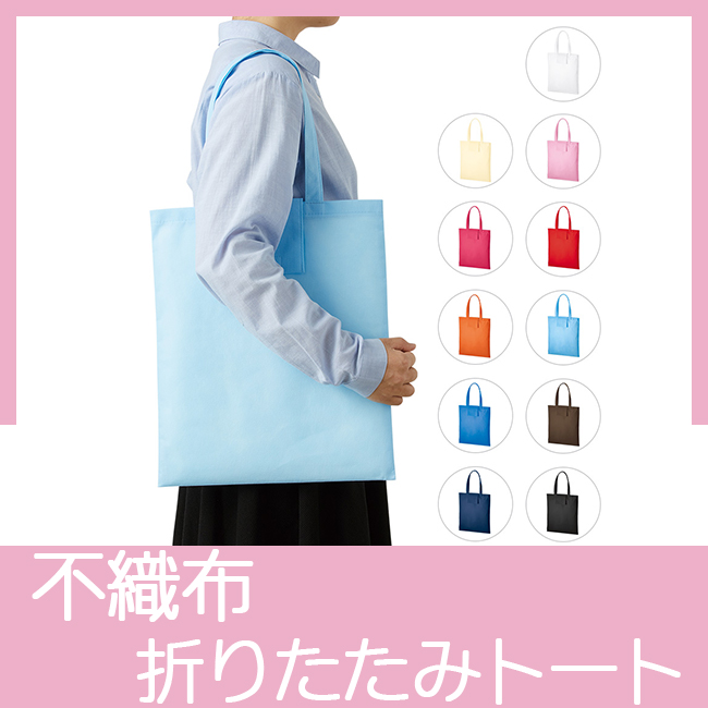 不織布ポケッタブルエコトート