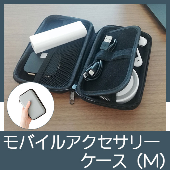 モバイルアクセサリーケース（M）