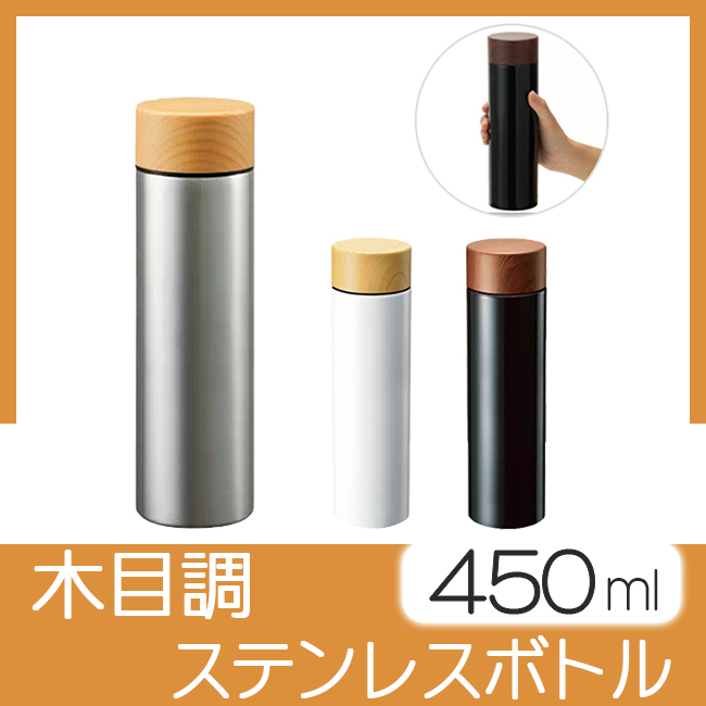 木目調サーモステンレスボトル　450ml