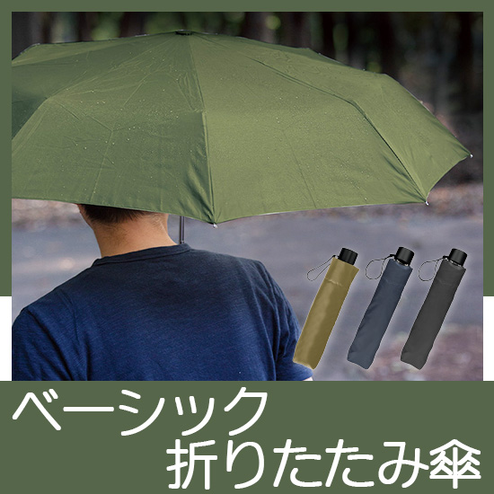 ベーシック折りたたみ傘
