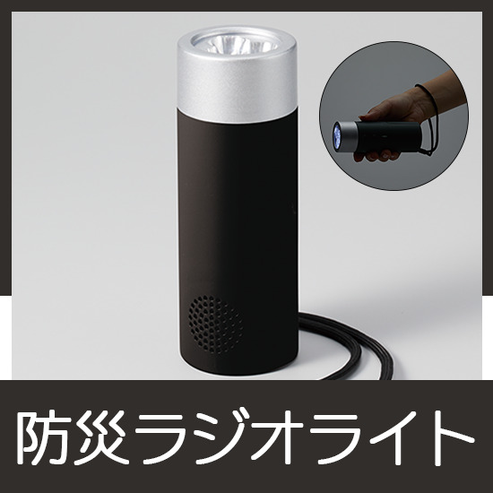 立てておけるラジオ付トーチライト