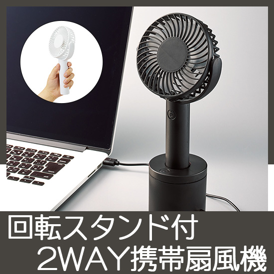 回転スタンド付2WAY携帯扇風機