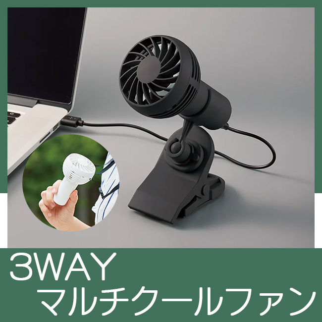 3WAYマルチクールファン