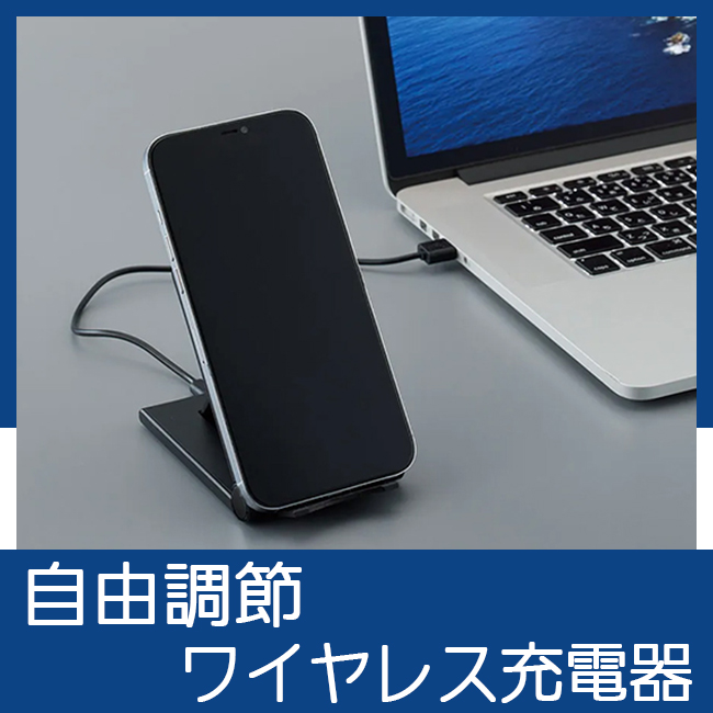 自由調節ワイヤレス充電器 8071RT