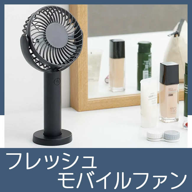 フレッシュモバイルファン