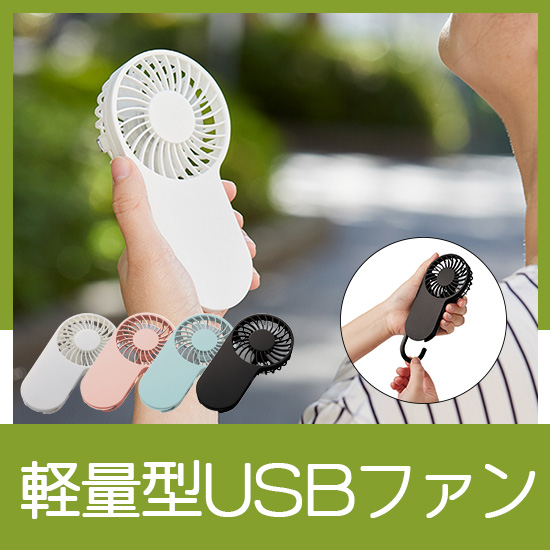 コンパクトハンディUSBファン