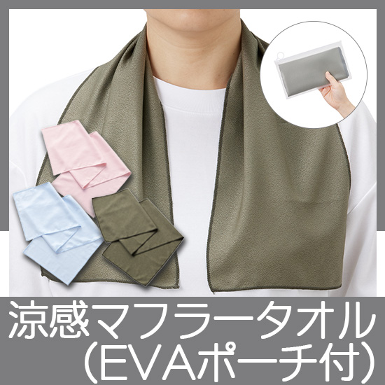 涼感マフラータオル（EVAポーチ付）