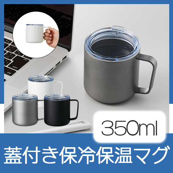 蓋付き保冷保温マグ　350