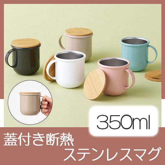 Maluttoサーモステンレスマグ350ml