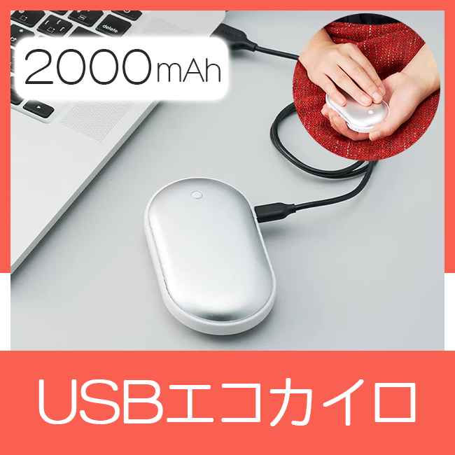 USBエコカイロ